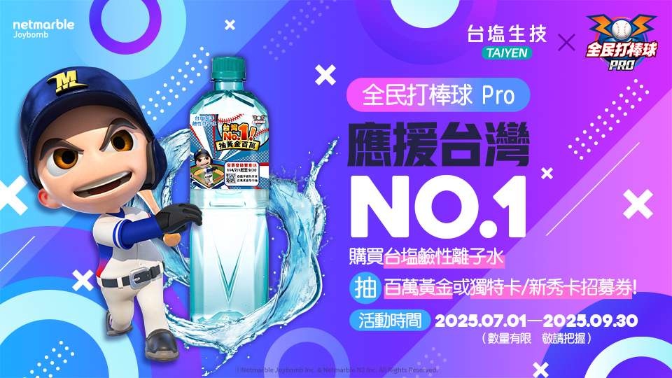 《全民打棒球 Pro》攜手「台塩鹼性離子水」跨界合作！限量聯名瓶裝水登場