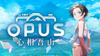 《OPUS：心相吾山》亮相台北电玩展 发售日公布