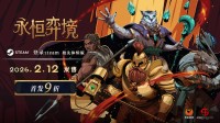 《永恒弈境》Steam正式发售，首发折扣进行中