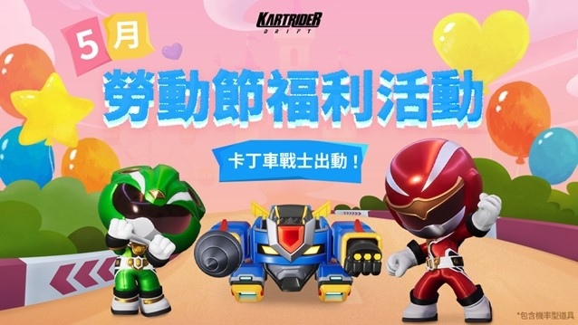 《跑跑卡丁車：飄移》卡丁車戰士出動！全新服裝、車輛嶄新登場