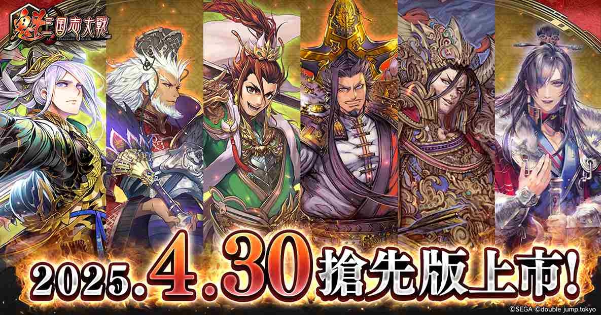 《魁 三国志大戰》4/30 搶先登場！決定初代王者「巔峰決戰大會」6/21 舉辦