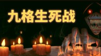 万马奔腾策略开局!《九格生死战》试玩版新春上线