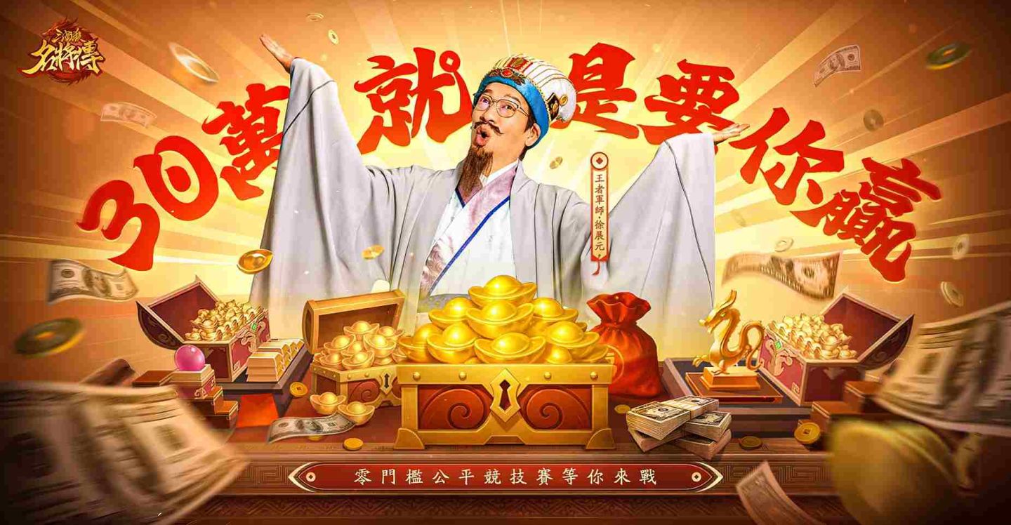 《三國殺名將傳》王者之戰 30 萬現金豪禮相贈就是要你贏