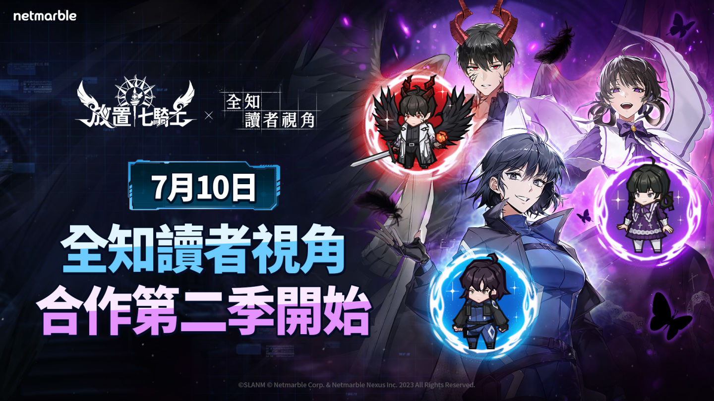 《放置七騎士》與《全知讀者視角》合作登場，全新英雄「救贖的魔王」、「韓秀英」、「阿斯莫德」加入戰局