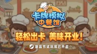 《卡牌模拟：中餐馆》登陆2月Steam新品节