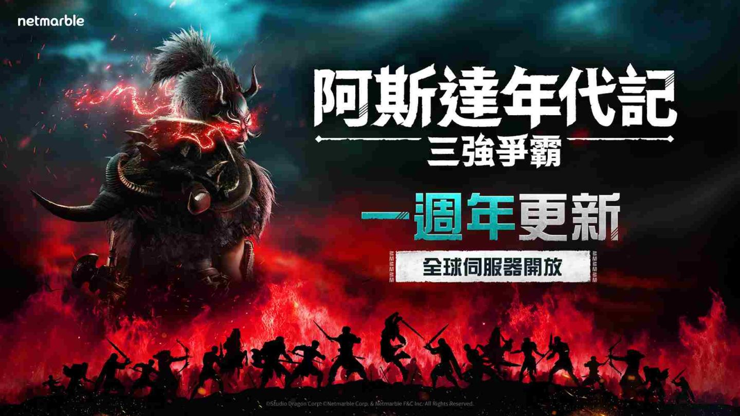 《阿斯達年代記：三強爭霸》歡慶一週年紀念！大規模內容更新登場