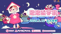 《泡泡星宇宙》3月12日全平台发售 今日试玩开放