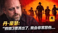 《荒野大镖客3》？系列创始人的声明令所有人震惊