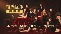 《情感反诈模拟器》主机版发售日公布