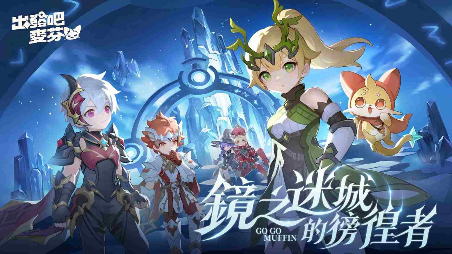 《出發吧麥芬》全新改版「鏡之迷城的徬徨者」！同步公開航海系時裝「珍珠之河」