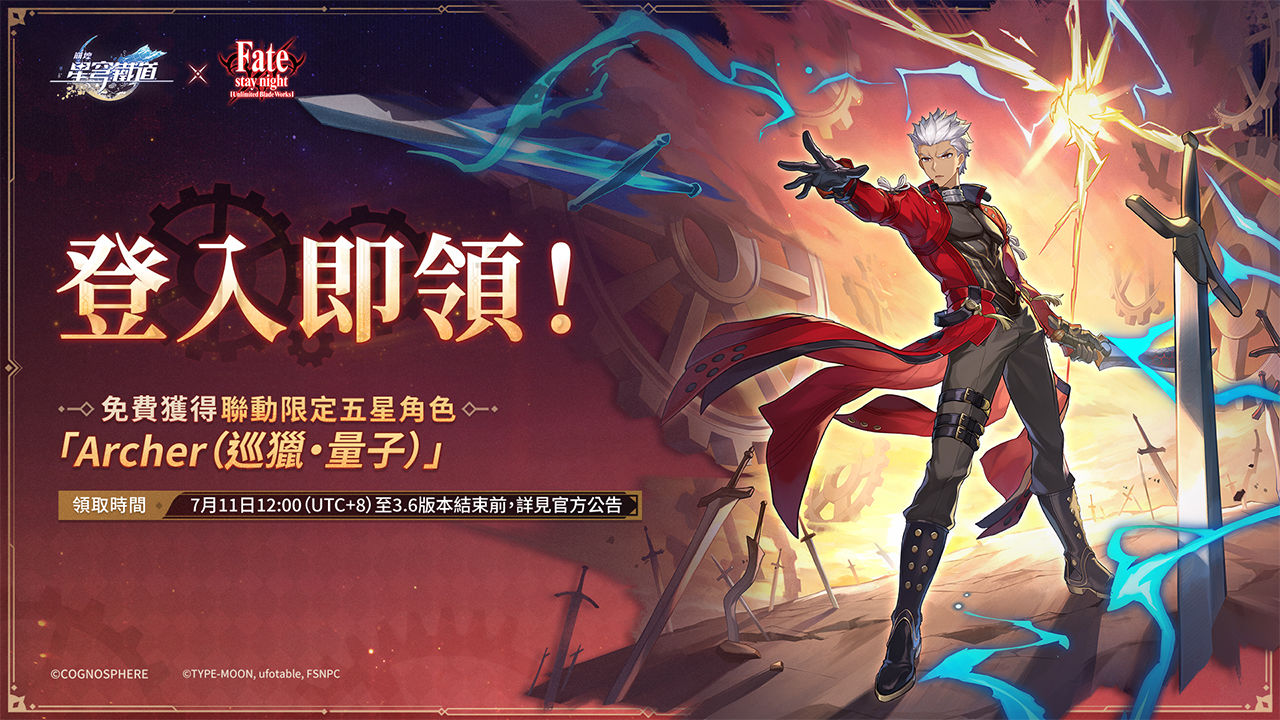 《崩壞：星穹鐵道》7/11上線《Fate/stay night》合作「美夢與聖杯」， 角色躍遷獨立計算保底