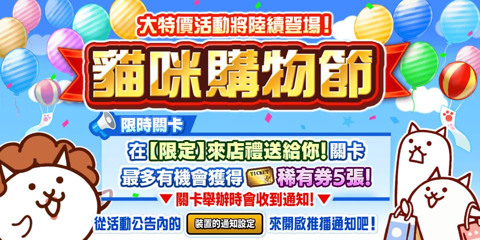 《貓咪大戰爭》期間限定稀有轉蛋「過季轉蛋」登場公告