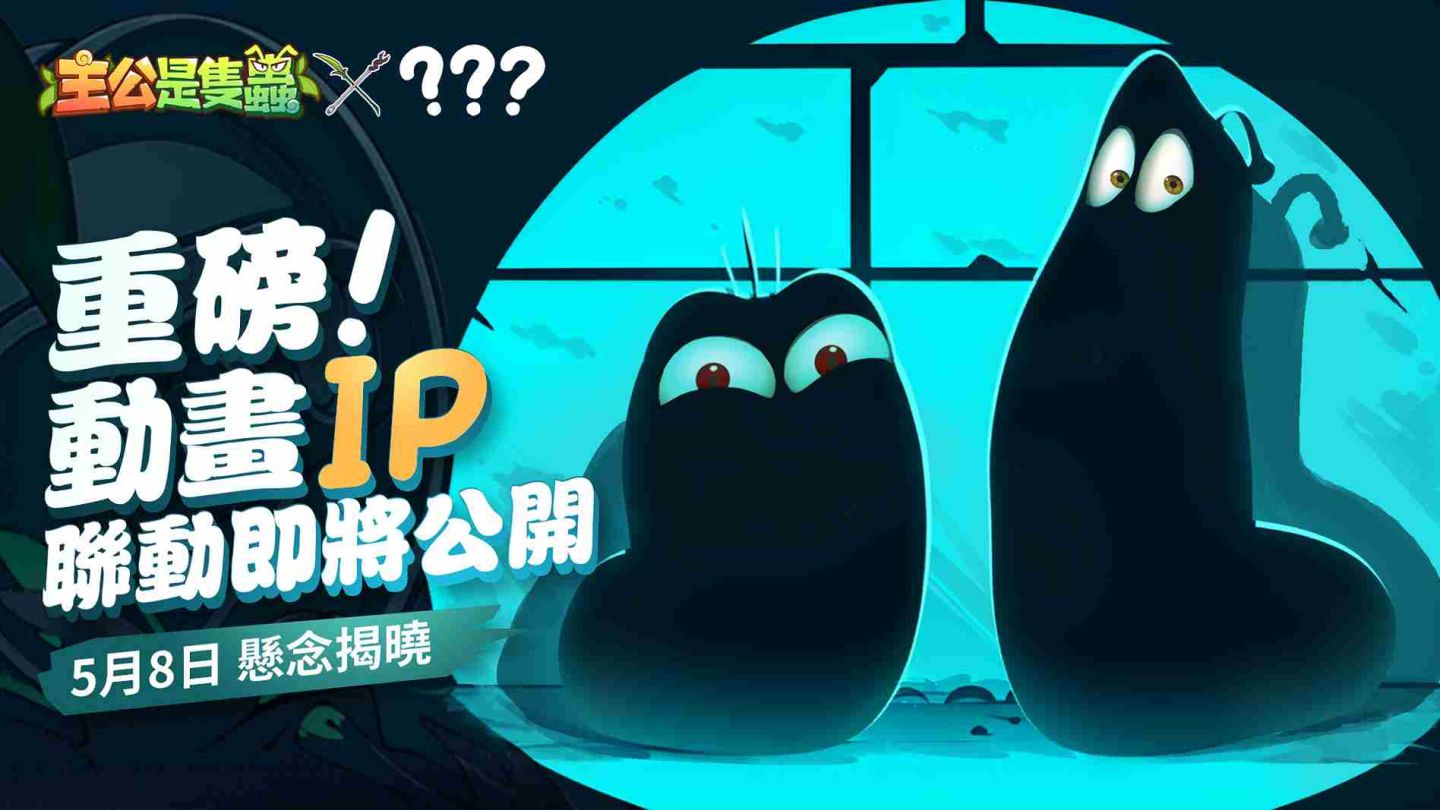 《主公是隻蟲》正式定檔 5/8！重磅聯動剪影釋出、神秘角色引爆猜想熱潮