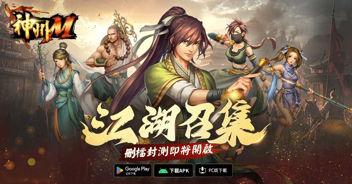 台灣最強武俠 IP 回歸！《神州Ｍ》5/7 菁英封測登場