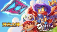 《预言之牌》亮相Steam塔防游戏节
