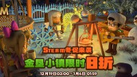 冬促入手正当时!《金垦小镇》限时折扣
