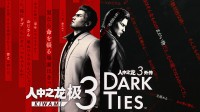 《如龙 极3 / 如龙3外传 Dark Ties》今日发售!