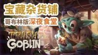 《Trash Goblin》在奇幻都市经营一家解忧杂货铺