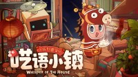 《呓语小镇》新春活动及多语言支持现已上线!