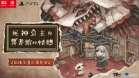 《死神公主与异书馆的怪物》繁体中文版决定于2026年夏天发