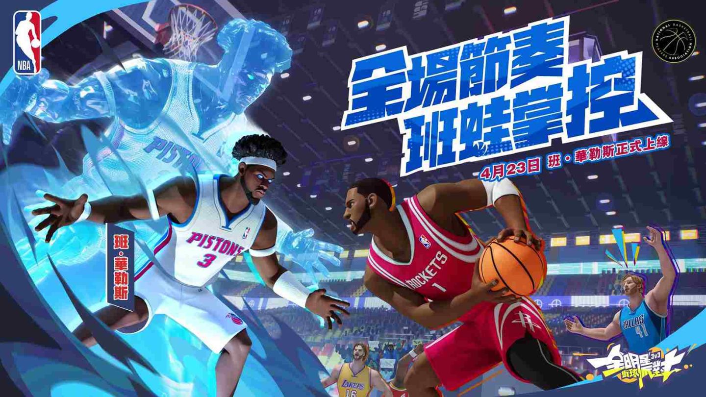 《全明星街球派對》攻防雙雄班華勒斯與克拉克森登場！NBA 季後賽助威活動熱血應援中