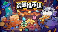 《浣熊推币机》8月18日开启公测!