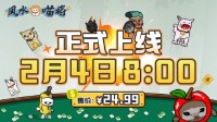 肉鸽新游《风水喵将》定价24.99元 2月4日上线Steam