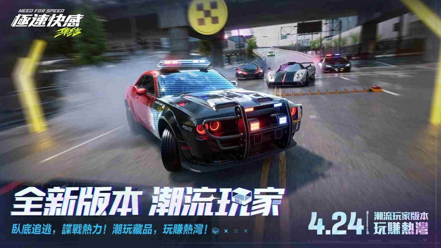 《極速快感：集結》全新版本「潮流玩家」登場！推出臥底追逃模式