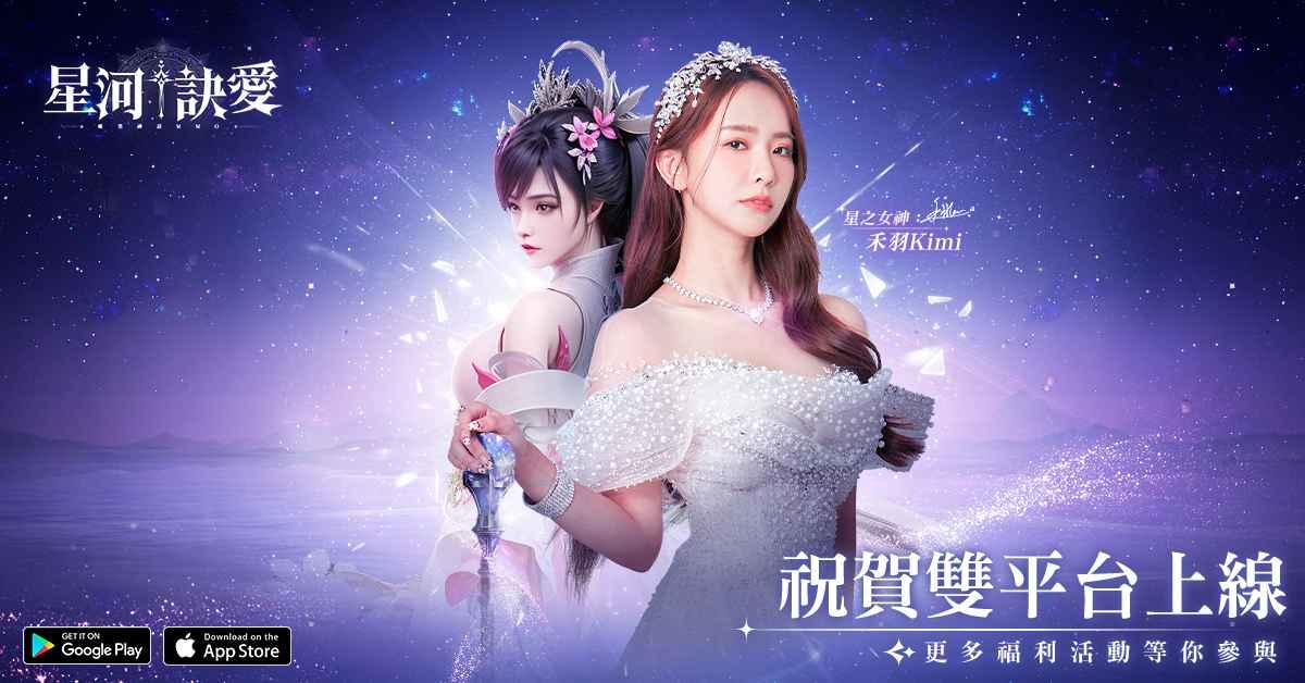 《星河訣愛》正式上線！締結「星誓之盟」共譜永恆之愛