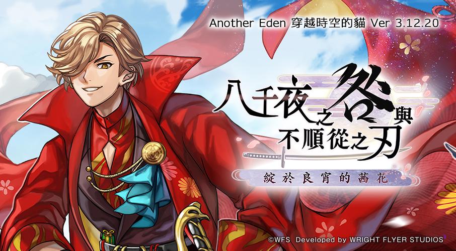 《Another Eden：穿越時空的貓》Ver 3.12.20 更新上線 追加外典任務與新夥伴「時雨」