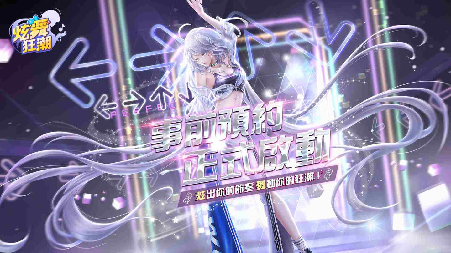 《炫舞狂潮》事前預約正式啟動！破 10 萬豪華獎品等你拿