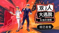 《双人大逃脱：失落的潜艇》发售 真人宣传片公开