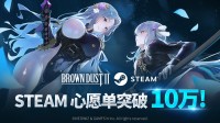 《棕色尘埃2》STEAM版上线4日愿望单破10W 定档12/16！
