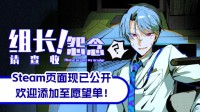 《组长！怨念请查收！》现已公开Steam商店页面！