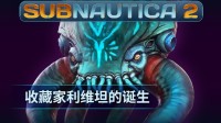 《Subnautica 2》揭晓全新深海掠食者“收藏家利维坦