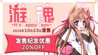 《游魂 -It's happy days-》已于10月23日正式发售!