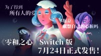 奇幻文字剧情佳作《零和之心》Switch版定档7月24日