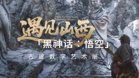 《黑神话》全新艺术展内部展示公开！实在是太惊艳了