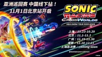 《索尼克赛车 交叉世界》亚洲巡回赛 北京赛开跑！