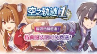 《空之轨迹 the 1st》特典服装限时免费送!