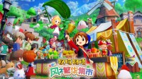 《牧场物语 来吧！风之繁华集市》煦风镇的节日介绍