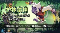 猿神启动！好评肉鸽《护林猿神》12月11日登主机