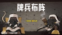 《牌兵布阵》加入Steam夏季特卖 新增“成吉思汗”