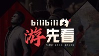 B站游先看：五款重磅单机游戏即将解禁！