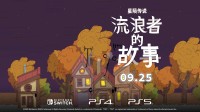 《星陨传说：流浪者的故事》9月25日上线主机平台