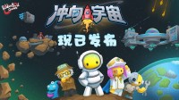 冲向宇宙！《晃晃人生》1.0正式版携太空更新震撼上