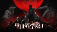 《里世界学院1》参展Steam动漫游戏节 11月上架Steam