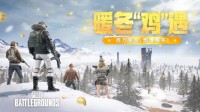 《PUBG》暖冬“鸡”遇，百万奖金，燃爆寒冬！
