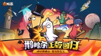 《鹅鸭杀》虎牙粉丝节欢乐落幕 6.26“鸭力”首测