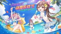 庆祝动漫文化的游戏盛会!2025动漫游戏节作品招募开